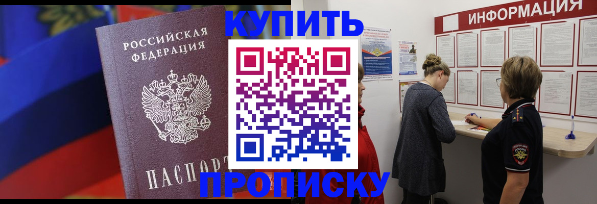 купить прописку в Сосновом Бору
